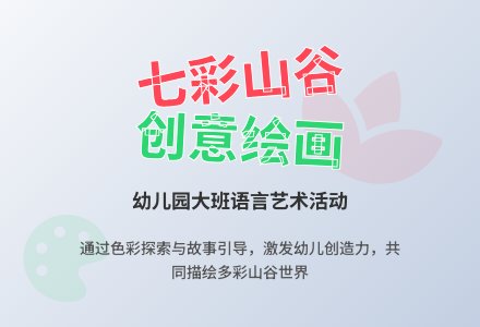 幼儿园大班语言活动教案：七彩山谷-幼师课件网