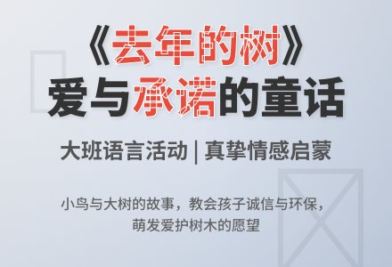 幼儿园大班语言活动：《去年的树》(文学活动)-幼师课件网