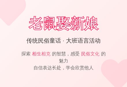 幼儿园大班语言活动《老鼠娶新娘》教案及说课稿-幼师课件网
