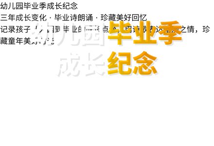 幼儿园大班语言活动教案：毕业诗-幼师课件网