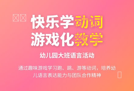 幼儿园大班语言游戏：动词游戏-幼师课件网