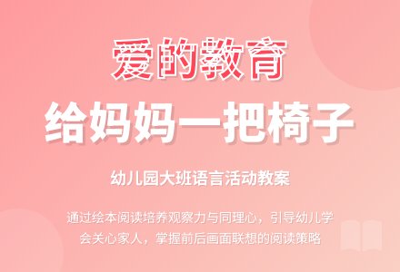 幼儿园大班语言活动教案：给妈妈一把椅子-幼师课件网