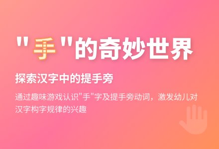 幼儿园大班语言识字“手”和“手”的好朋友-幼师课件网