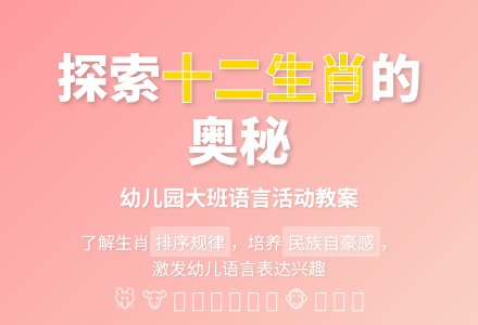 幼儿园大班新版语言教案：十二生肖-幼师课件网