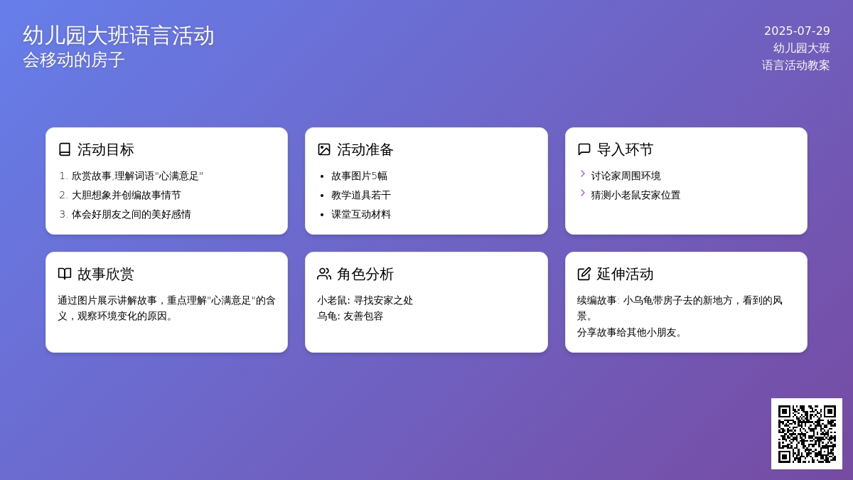 幼儿园大班语言活动：会移动的房子