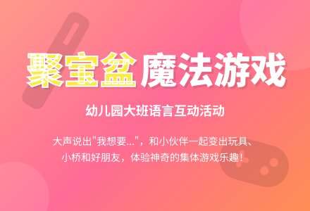 幼儿园大班语言游戏：聚宝盆-幼师课件网