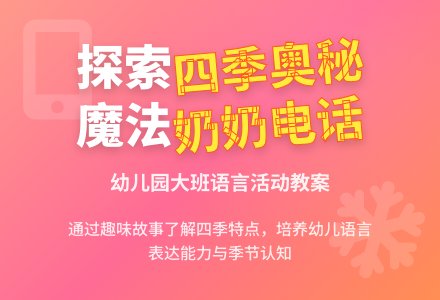 幼儿园大班语言活动教案：魔法奶奶的电话 (带反思)-幼师课件网