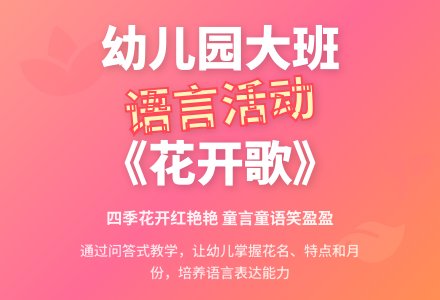 幼儿园大班语言活动教案：花开歌-幼师课件网