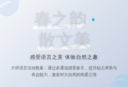 幼儿园大班语言活动教案：春-幼师课件网