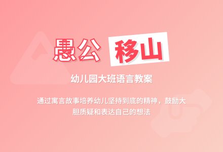 幼儿园大班语言教案：愚公移山-幼师课件网