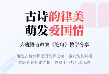 幼儿园大班语言教案：绝句-幼师课件网