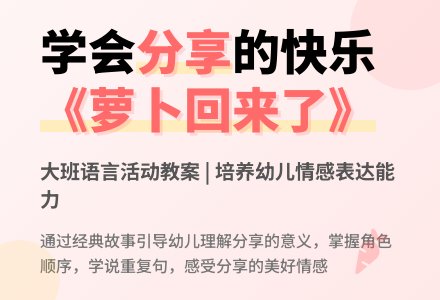 幼儿园大班语言活动教案：萝卜回来了（一）-幼师课件网