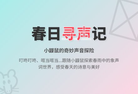 幼儿园大班语言活动教案:春之声-幼师课件网