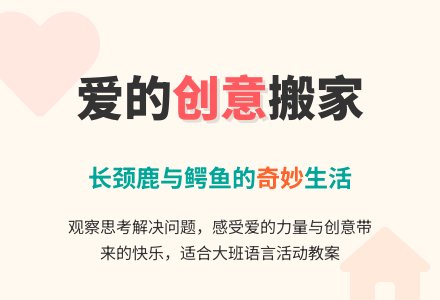 幼儿园大班语言教案：搬过来 搬过去-幼师课件网