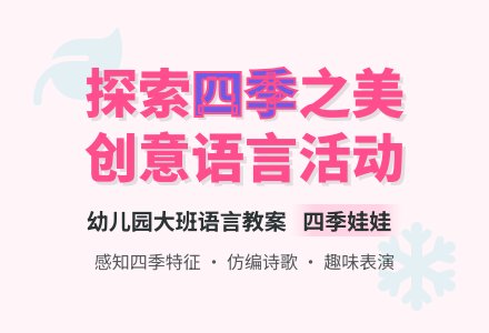 幼儿园大班语言教案：四季娃娃-幼师课件网