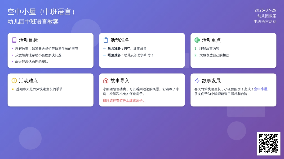 幼儿园中班语言教案：空中小屋