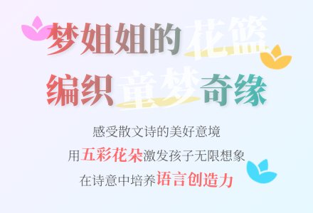 幼儿园大班语言教学设计：梦姐姐的花篮-幼师课件网