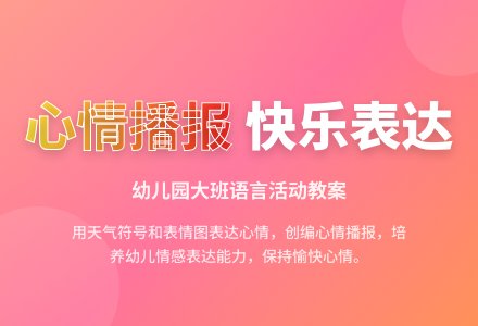幼儿园大班语言活动教案：心情播报-幼师课件网