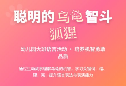 幼儿园大班语言活动方案：故事《聪明的乌龟》下载-幼师课件网