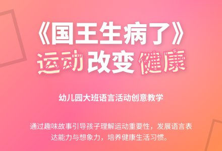 幼儿园大班语言活动：国王生病了-幼师课件网