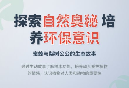 幼儿园大班语言教案:蜜蜂与梨树公公-幼师课件网