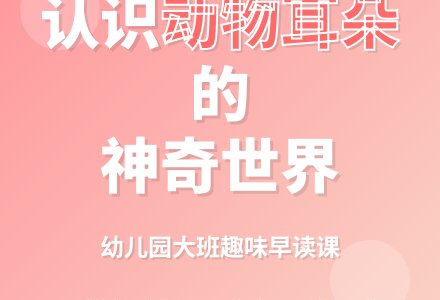幼儿园大班帮我早读书教案：谁的耳朵-幼师课件网