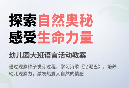 幼儿园大班语言活动教案：钻泥巴-幼师课件网