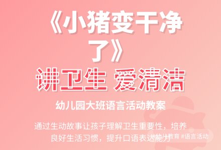 幼儿园大班语言活动教案：小猪变干净了 (含故事MP3)-幼师课件网
