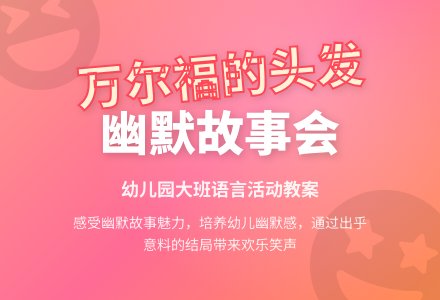 幼儿园大班语言活动教案：万尔福的头发-幼师课件网