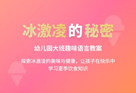 幼儿园大班语言教案：好吃的冰激凌-幼师课件网