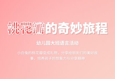幼儿园大班语言活动故事《桃树下的小白兔》-幼师课件网