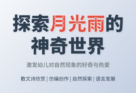 幼儿园大班散文诗欣赏《月光雨》下载-幼师课件网