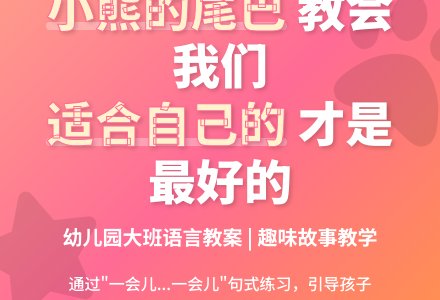 幼儿园大班语言教案《小熊的尾巴》-幼师课件网