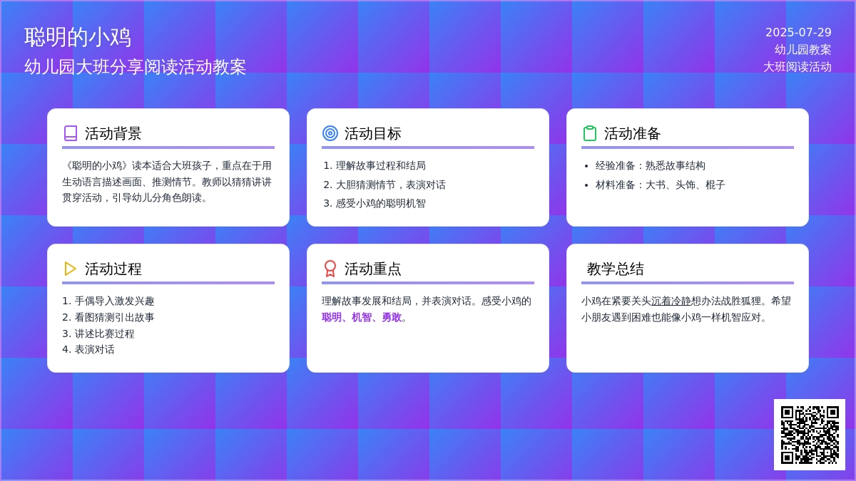 幼儿园大班分享阅读活动教案――聪明的小鸡