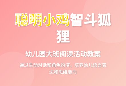 幼儿园大班分享阅读活动教案――聪明的小鸡-幼师课件网