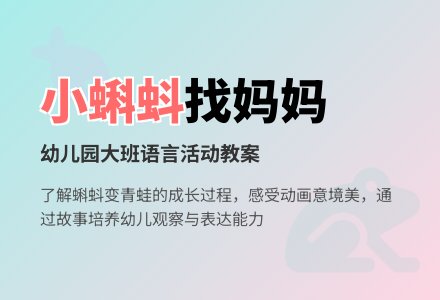 幼儿园大班语言活动教案:小蝌蚪找妈妈-幼师课件网