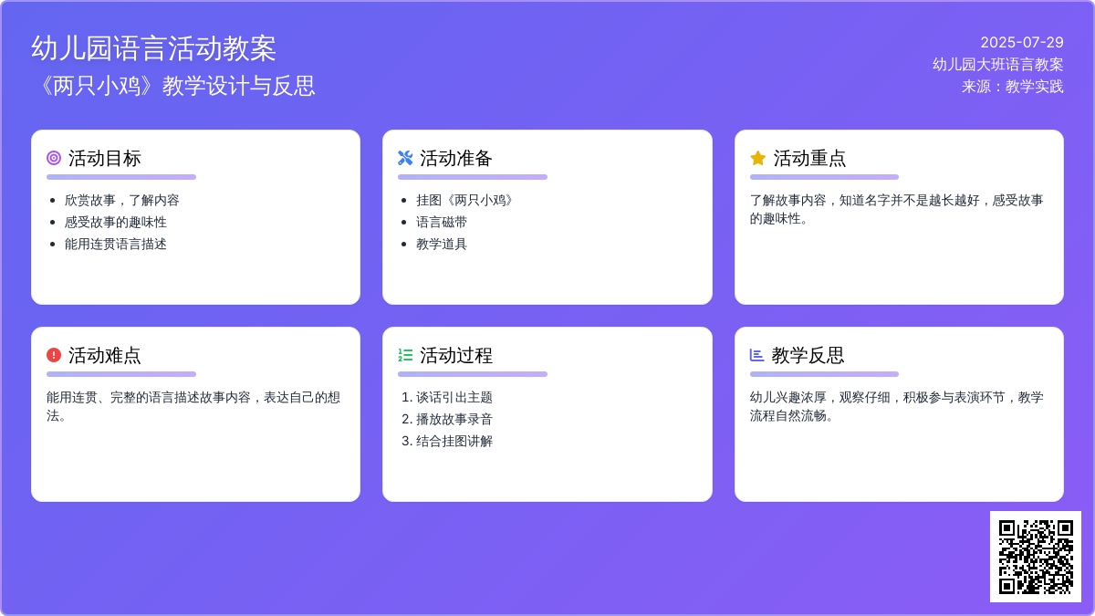 幼儿园大班语言教案：两只小鸡 (带反思)