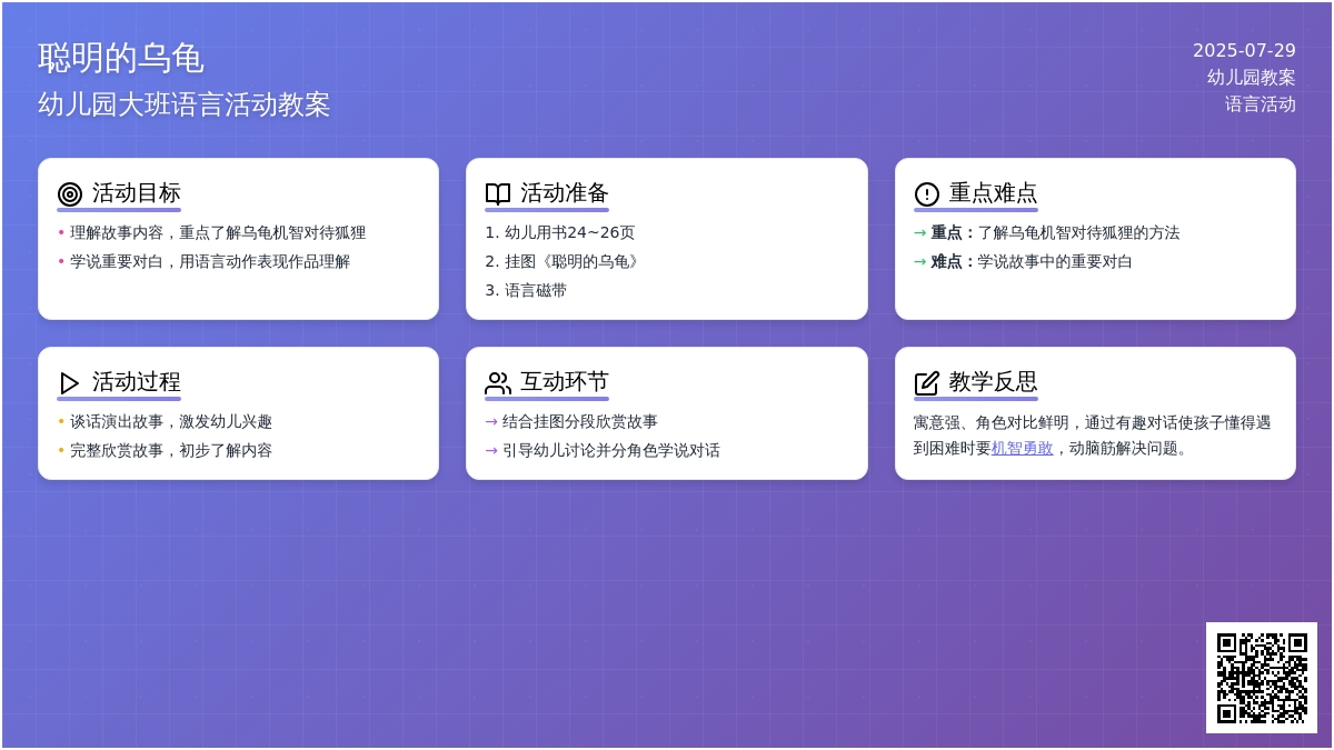 幼儿园大班语言活动教案《聪明的乌龟》