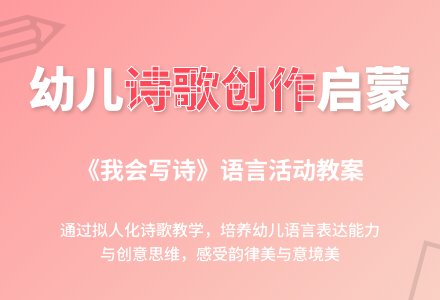 幼儿园大班语言活动教案：我会写诗 (带反思)-幼师课件网