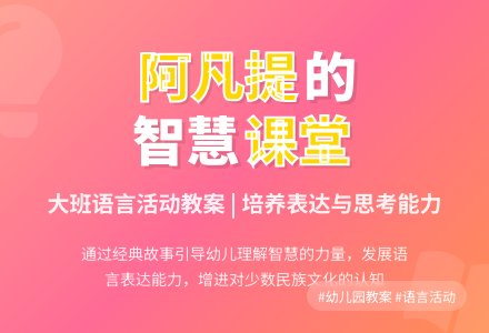 幼儿园大班语言活动教案：聪明的阿凡提 (带反思)-幼师课件网