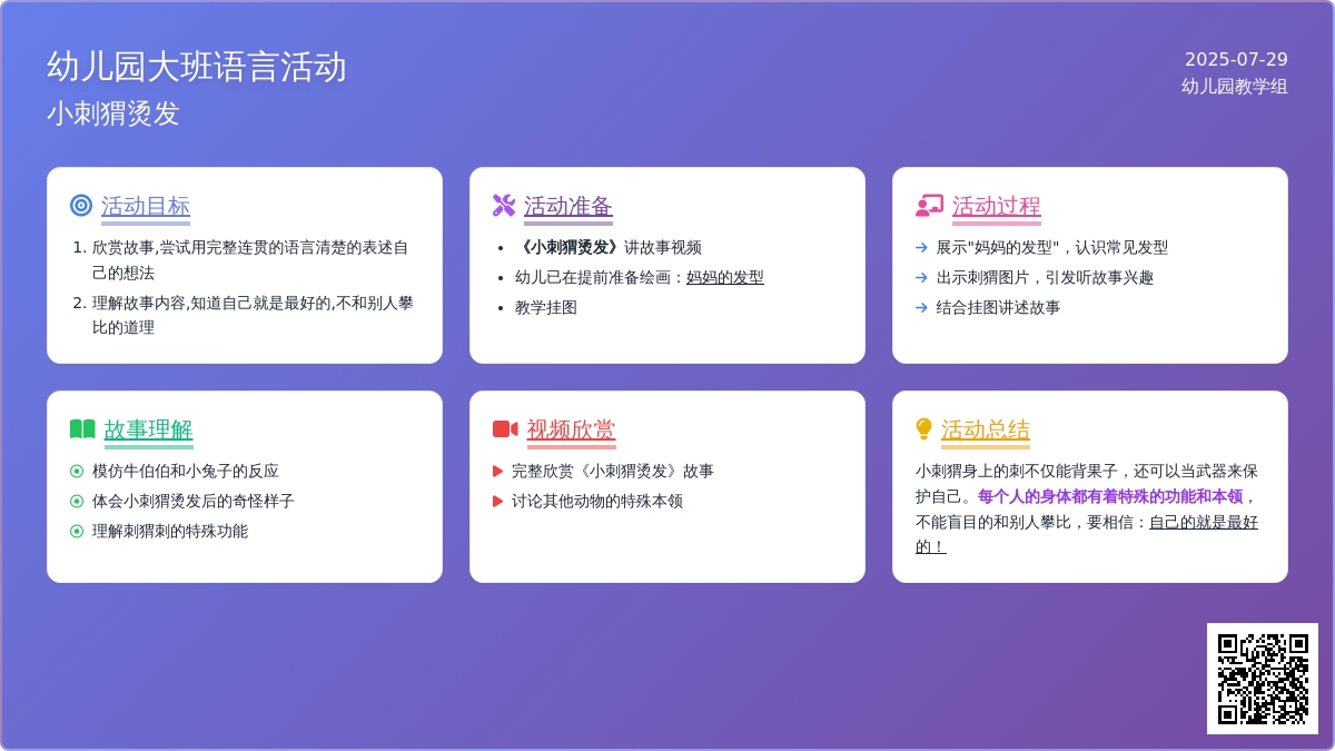 幼儿园大班语言活动：小刺猬烫发