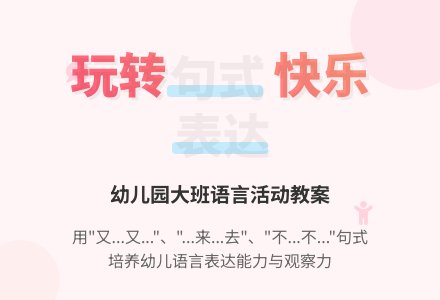 幼儿园大班语言教案:说说看-幼师课件网