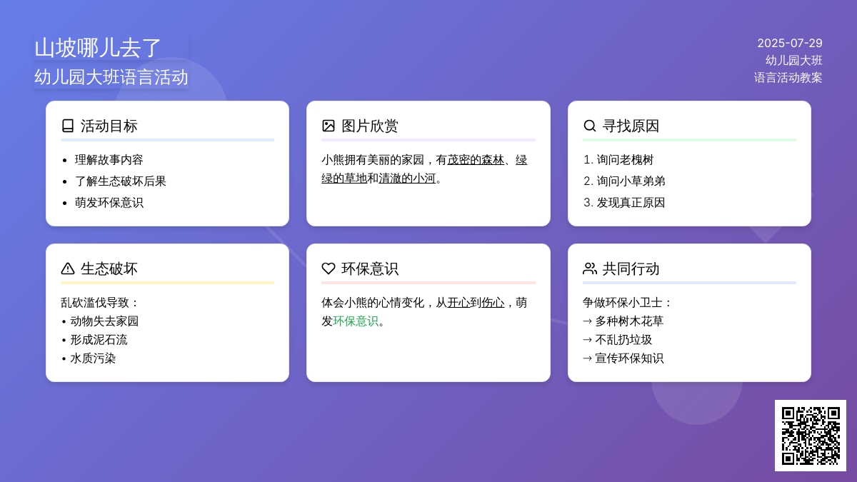 幼儿园大班语言活动：山坡哪儿去了