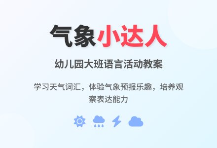 幼儿园大班语言教案：多变的气象 (特别的气象员) 下载-幼师课件网