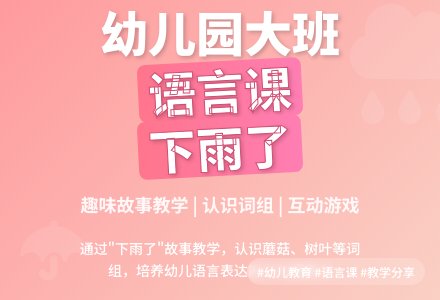 幼儿园大班语言：下雨了-幼师课件网