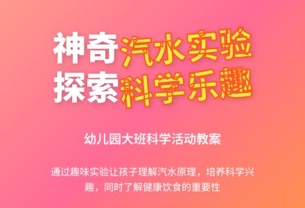 幼儿园大班语言活动教案：汽水喷泉-幼师课件网