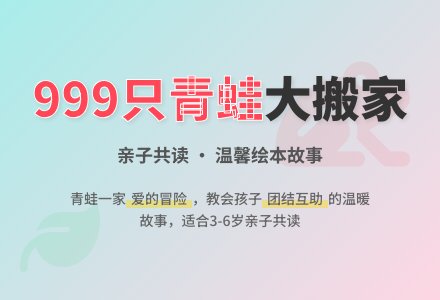 幼儿园大班语言阅读教案：999个青蛙兄弟大搬家-幼师课件网