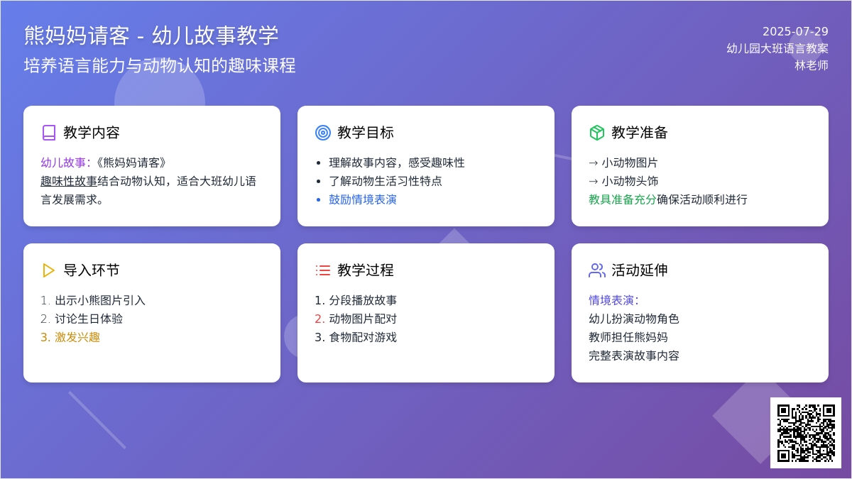 幼儿园大班语言故事教案《熊妈妈请客》