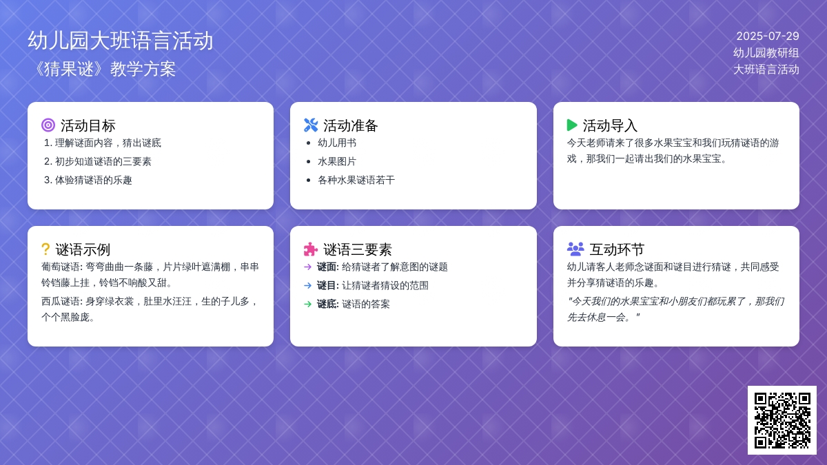 幼儿园大班语言活动《猜果谜》