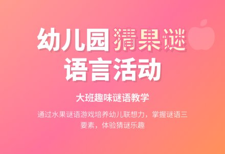 幼儿园大班语言活动《猜果谜》-幼师课件网